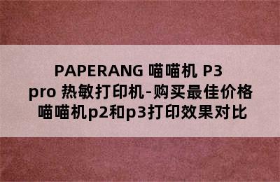 PAPERANG 喵喵机 P3 pro 热敏打印机-购买最佳价格 喵喵机p2和p3打印效果对比